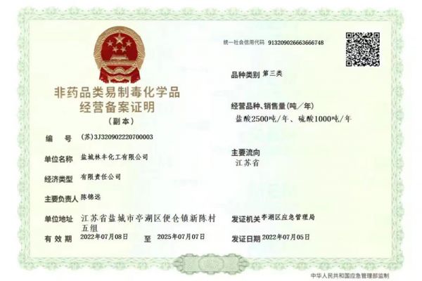 非药品类易制毒化学品经营备案证明