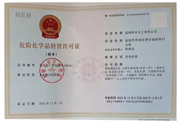 危险品经营许可证